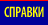 СПРАВКИ